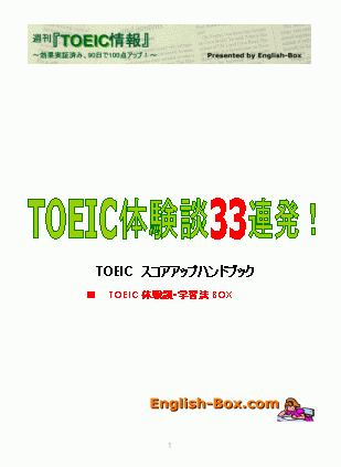 TOEICのスコアアップのために必要なすぐに役立つ情報、実践法