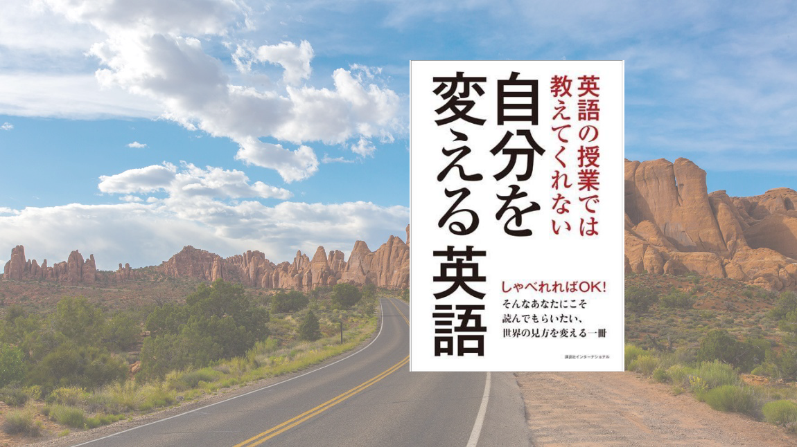 英語の授業では教えてくれない 自分を変える英語 を出版 英文を担当